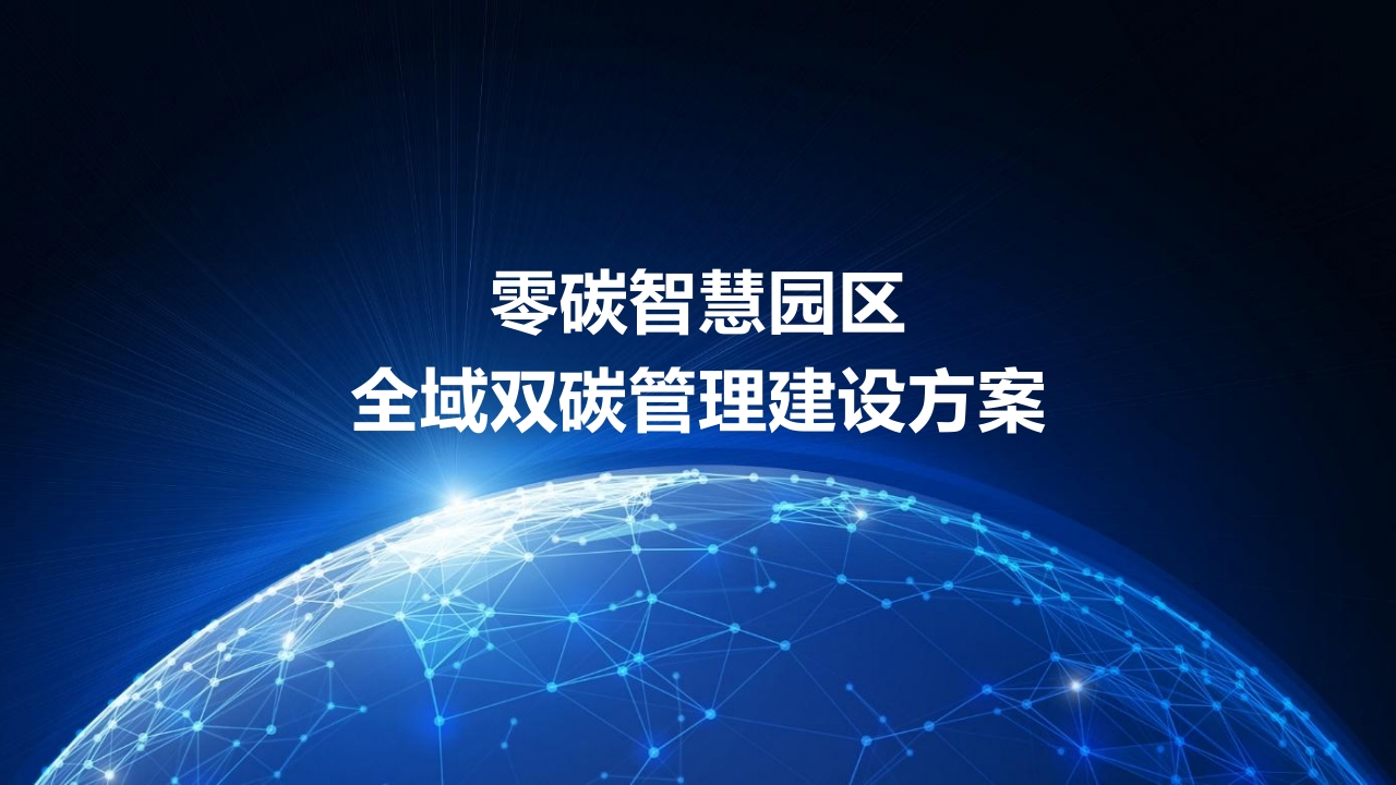 优-零碳智慧园区全域双碳管理建设方案[32页PPT]